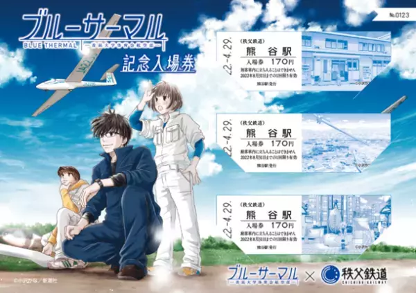 埼玉県熊谷市妻沼が舞台のコミック「ブルーサーマル」と秩父鉄道がコラボ　「ブルーサーマル×秩父鉄道 記念入場券」を発売
