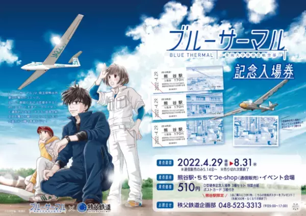 埼玉県熊谷市妻沼が舞台のコミック「ブルーサーマル」と秩父鉄道がコラボ　「ブルーサーマル×秩父鉄道 記念入場券」を発売