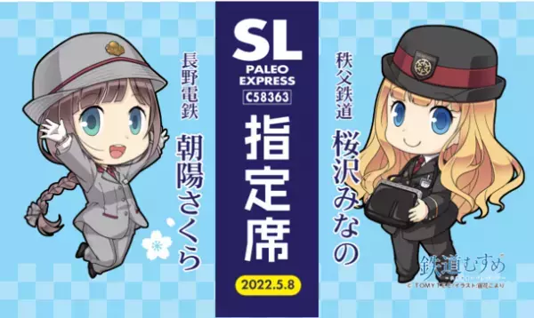 秩父鉄道が長野電鉄と「鉄道むすめ」で桜コラボ　5/8(日)運行のSLパレオエクスプレスに特別ヘッドマークを掲出、5/14(土)から記念乗車券、コラボグッズを販売