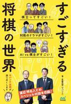 サバンナ高橋が将棋の魅力を語り尽くす！渡辺明名人との将棋対談も収録！『すごすぎる将棋の世界』発売後2週間で重版決定！