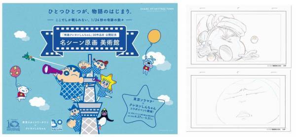 クレヨンしんちゃん×東京スカイツリータウン(R)『映画クレヨンしんちゃん30作品記念企画』のお知らせ。感動シーンの数々…！30作品公開記念イベント開催！「映画クレヨンしんちゃん」名シーン原画美術館4/27（水）～5/31（火）東京ソラマチ(R)