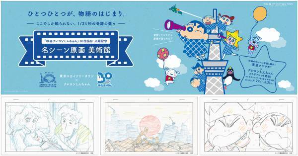 クレヨンしんちゃん×東京スカイツリータウン(R)『映画クレヨンしんちゃん30作品記念企画』のお知らせ。感動シーンの数々…！30作品公開記念イベント開催！「映画クレヨンしんちゃん」名シーン原画美術館4/27（水）～5/31（火）東京ソラマチ(R)