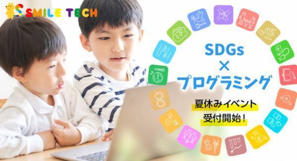 夏休み親子(ファミリー)イベント受付開始！【SDGs × プログラミング】イベントを通して夏休みの宿題も出来る！企業や団体の皆様、今年の夏休みは自由研究にピッタリなイベントを開催しませんか？