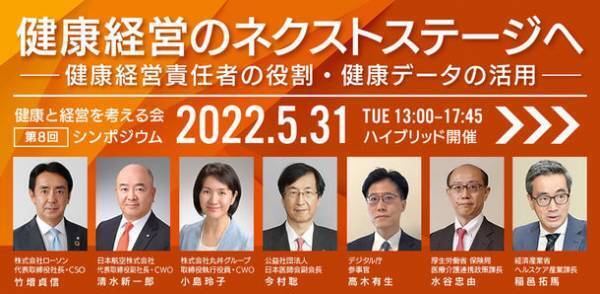健康と経営を考える会が第8回シンポジウム『健康経営のネクストステージへ』を5月31日に開催　～健康経営責任者の役割・健康データの活用～