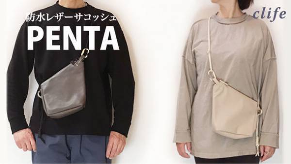 金属と革を使った雑貨ブランドclife　防水レザーサコッシュ「PENTA」(ペンタ)をMakuakeにて先行販売中