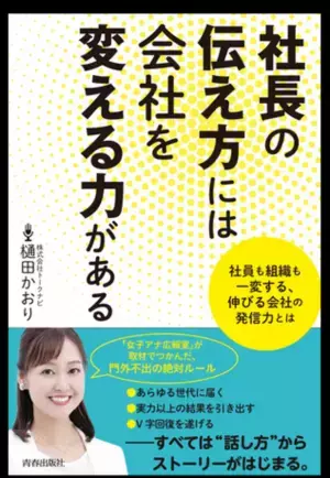 4月21日(木)発売　現役アナウンサー社長直伝≪社長の伝え方には会社を変える力がある≫～V字回復の女子アナ広報室？すべては“話し方”からはじまる～