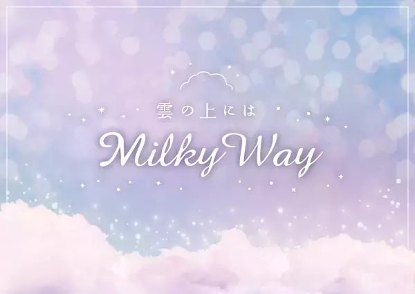 梅雨の季節にも心躍る星空体験を“雲の上にはミルキーウェイ”フェア開催！