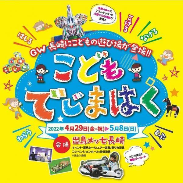GW長崎にこどもの遊び場が登場！！「こどもでじまはく」初開催　期間：2022年4月29日(金・祝)～5月8日(日)　～「DEJIMA博2022」同時期開催～