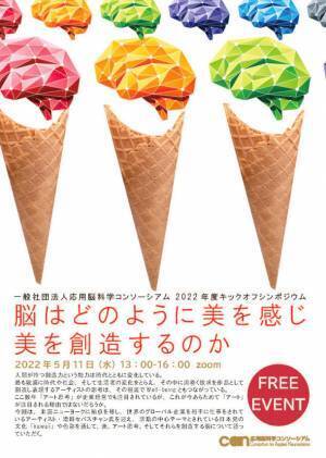 応用脳科学コンソーシアム、2022年度のキックオフシンポジウムを5月11日に開催