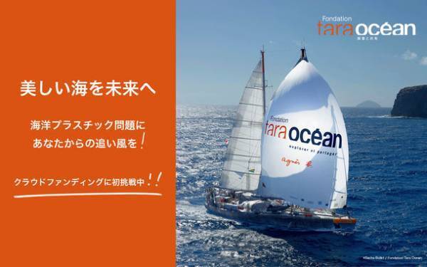 科学×アート×教育で海を守る活動に追い風を！アニエスベーがサポートするタラ オセアン ジャパン 2022年春夏の取り組み