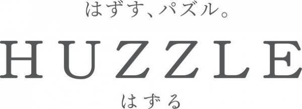 世界50以上の国と地域で楽しまれているメタル製立体パズルシリーズ「はずる(HUZZLE)」のポップアップストアが4/22～28 新宿マルイ本館にオープン