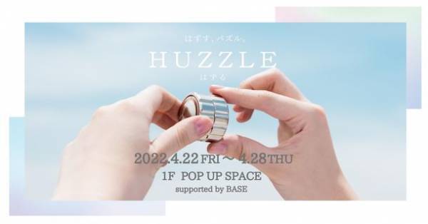 世界50以上の国と地域で楽しまれているメタル製立体パズルシリーズ「はずる(HUZZLE)」のポップアップストアが4/22～28 新宿マルイ本館にオープン