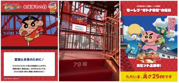 クレヨンしんちゃん、東京タワーに登場！30周年記念イベント開催！人気作『オトナ帝国の逆襲』外階段を駆け上がる名シーンを追体験。過去映画30作品の特報を一挙放映。においを科学的に再現！?「ひろしの靴下」展示も。