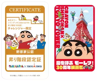 クレヨンしんちゃん、東京タワーに登場！30周年記念イベント開催！人気作『オトナ帝国の逆襲』外階段を駆け上がる名シーンを追体験。過去映画30作品の特報を一挙放映。においを科学的に再現！?「ひろしの靴下」展示も。