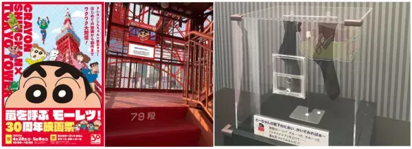 クレヨンしんちゃん、東京タワーに登場！30周年記念イベント開催！人気作『オトナ帝国の逆襲』外階段を駆け上がる名シーンを追体験。過去映画30作品の特報を一挙放映。においを科学的に再現！?「ひろしの靴下」展示も。