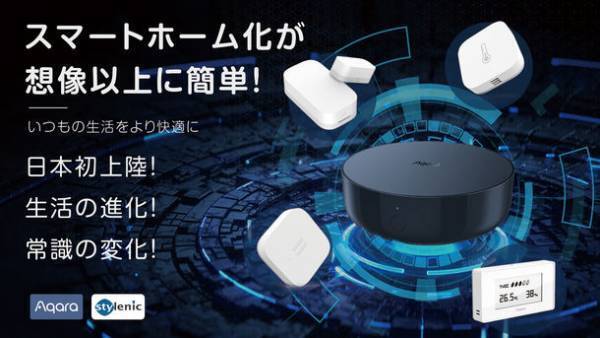アメリカで年間売上3億突破！スマートホームデバイス「Aqara」CAMPFIREにて先行予約販売を開始