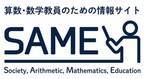 算数・数学の生涯学習の進展と教員の指導の一助になることをめざす算数・数学教員のための情報サイト「SAME」を新たに公開