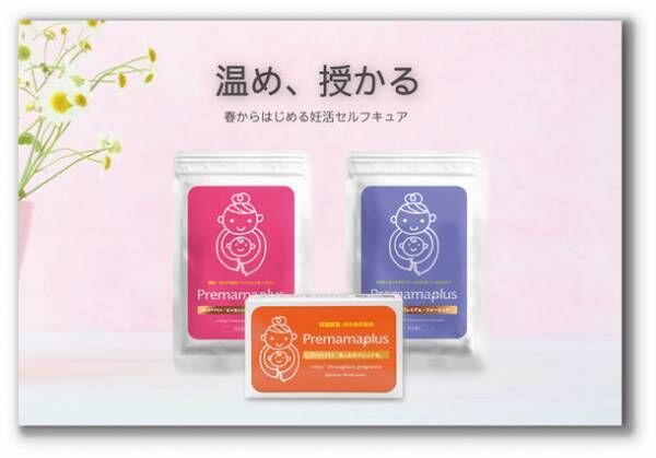 葉酸サプリだけではない！3つのセルフケアで「温め、授かる」体質改善の取り組みにフォーカスした妊活サプリメントセット『妊活セルフキュアセット』が5月9日発売