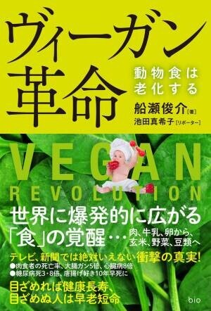 世界でヴィーガンが激増！健康で長生きするため本来の食生活を　新たな「食」の覚醒　書籍『ヴィーガン革命』が4月30日に発売！