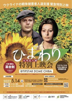 本邦最大級！民間企業が主催する人道支援のための映画上映会。ウクライナにおける戦争被害者支援を目的とした映画「ひまわり」特別上映会@TIPSTAR DOME CHIBA　5月14日(土)、開催。