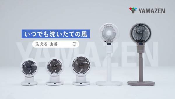 いつでも洗いたての風「洗えるサーキュレーターシリーズ」のTVCM　5月9日(月)より放映開始!!