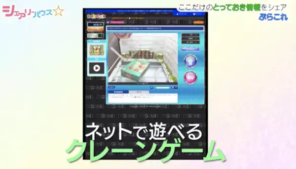 土佐兄弟、くれいじーまぐねっと、みきおだ、なっちー出演の『シェアリーハウス☆』にオンラインクレーンゲーム「ぷらこれ」が登場！