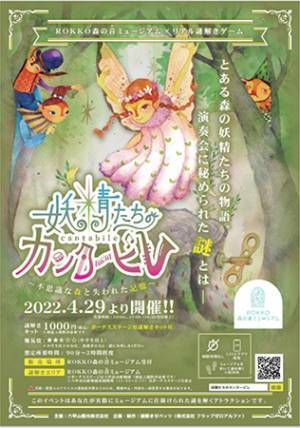 ROKKO森の音ミュージアム初開催！！ オリジナル謎解きゲーム 『妖精たちのカンタービレ』2022年4/29（金・祝）より開催！！