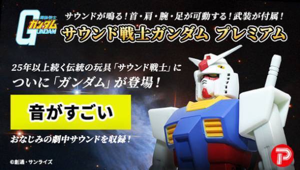 音声ギミック内蔵フィギュア「サウンド戦士シリーズ」に『機動戦士ガンダム』が登場！
