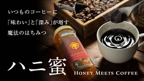 公開1日で目標金額達成！一滴垂らすだけで贅沢な味わい。心も体も喜ぶ至福のコーヒー時間を生む【魔法の蜂蜜】　Makuakeにて5月30日まで販売