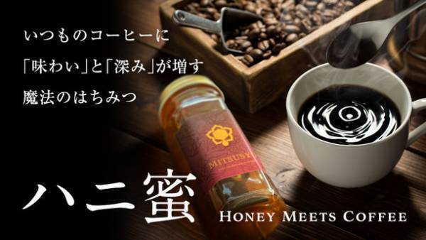公開1日で目標金額達成！一滴垂らすだけで贅沢な味わい。心も体も喜ぶ至福のコーヒー時間を生む【魔法の蜂蜜】　Makuakeにて5月30日まで販売