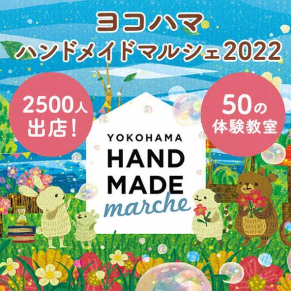 2,500人のものづくり市民によるハンドメイドの祭典　「ヨコハマハンドメイドマルシェ2022」6/4(土)5(日)開催！