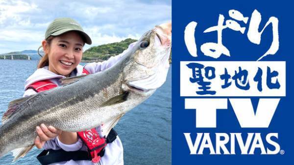釣り聖地化TV×VARIVASコラボ企画「ばり聖地化TV」　長崎＆九州の海を“釣りの聖地”にすることを目指すメディアミックスプロジェクトが4月29日(金・祝)YouTubeで配信スタート！