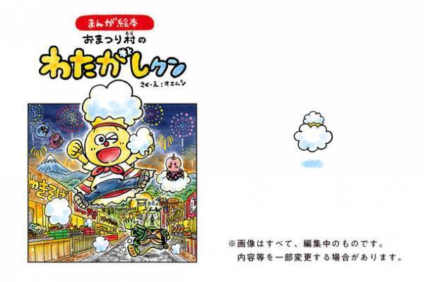 まんが絵本「おまつり村のわたがしクン」出版に向けて　クラウドファンディングでご支援の募集を開始！