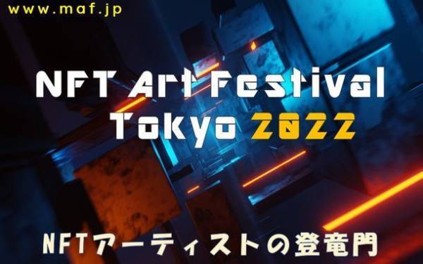 NFTアーティストの登竜門「NFT Art Festival Tokyo」をUltraSuperNew Galleryにて2022年5月7日～8日に開催！