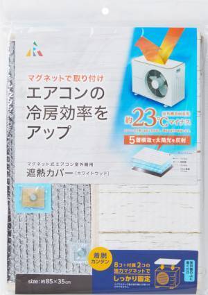 エアコン室外機を遮熱して負担を軽減！　全国のホームセンター、通販などで4/26に販売開始