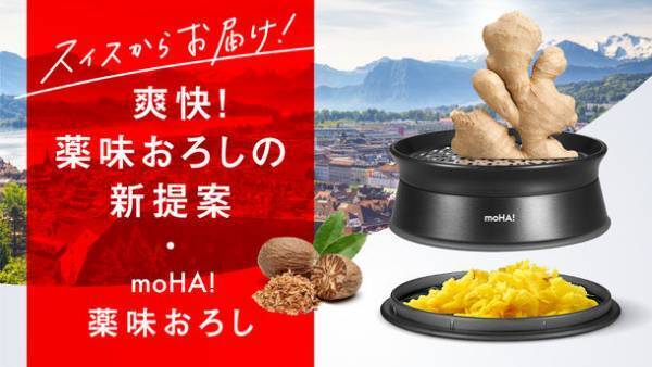 スイスメーカー発！機能も映え方も抜群　おろし金　日本市場開拓のためmachi-yaにて先行予約販売を開始