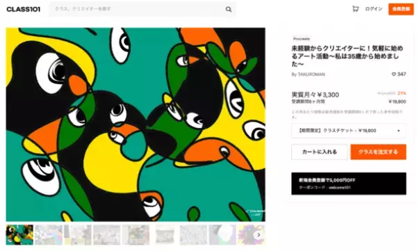 35歳からの遅咲きアーティストTAKUROMAN　CLASS101でのオンラインアート講座が開講