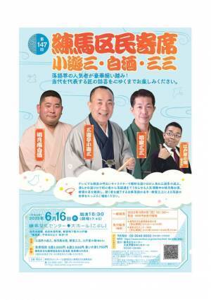 約40年続く練馬区民寄席！落語界の人気者、三遊亭小遊三・桃月庵白酒・柳家三三が練馬文化センターに登場！