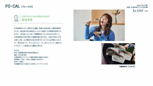夏菜さんが表紙を飾る「旅色FO-CAL」宇治田原町特集掲載2年目＆紙冊子の配布スタート