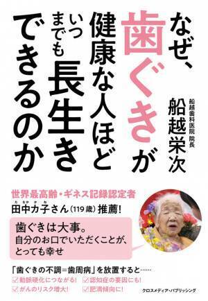 歯ぐきと長寿には驚きの相関関係が！新刊『なぜ、歯ぐきが健康な人ほどいつまでも長生きできるのか』5月13日発売