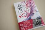 「堀越千代 自営の心 ―日本女子教育の先駆者―」　創立125周年を記念し、和洋学園創設者 堀越千代の書籍を出版