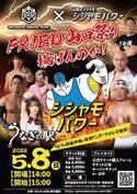 5.8 鹿児島・志布志市「うなぎの駅」大会『FRIED山田祭り　揚げんのか！』特別参戦選手決定！！越中詩郎、青木真也、そして地元凱旋となるシシャモパワーが参戦！