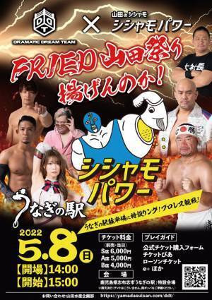 5.8 鹿児島・志布志市「うなぎの駅」大会『FRIED山田祭り　揚げんのか！』特別参戦選手決定！！越中詩郎、青木真也、そして地元凱旋となるシシャモパワーが参戦！
