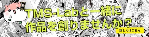 持続可能な日本のアニメ産業の未来をつくるための新しい挑戦　クリエイターと共に〈漫画、WEB動画〉を創って、届けて、育てていく場所“原作工房TMS-Lab(ティー・エム・エス ラボ)”がスタート