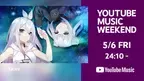 「生放送アニメ 直感×アルゴリズム♪」YouTube Music Weekend vol.5に参加決定！