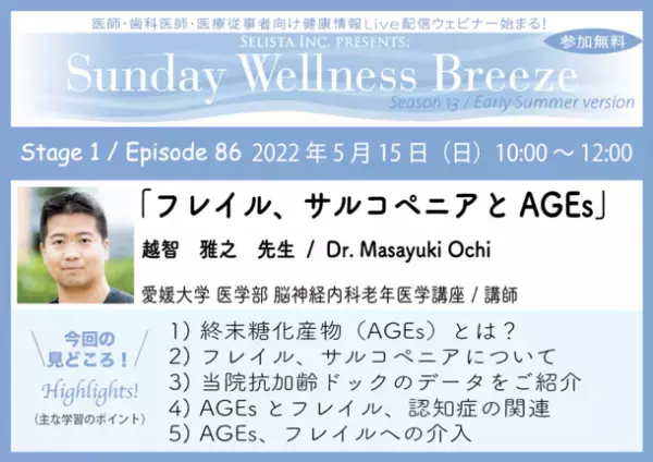 《医師・歯科医師・薬剤師・医療従事者向け無料オンラインセミナー》『フレイル、サルコペニアとAGEs』　講師：越智 雅之先生／愛媛大学医学部　2022年5月15日(日)10:00～12:00 ZOOM開催