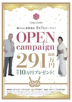 買取福ちゃん「表参道店」が2022年5月1日にオープン！～「291万(ふくいち)プレゼントキャンペーン」を実施～