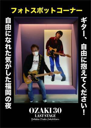 「I LOVE YOU」「卒業」「シェリー」など、数々の名曲を生み出したシンガーソングライターの実像に迫る！「OZAKI30　LAST STAGE　尾崎豊展」を4/29より福岡で開催