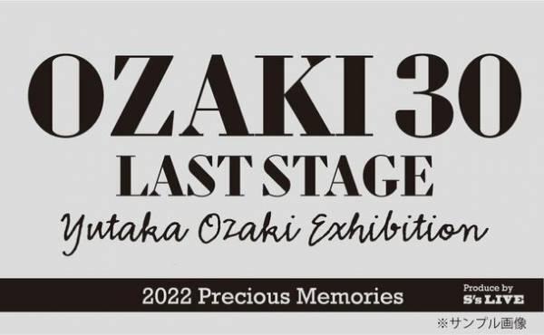 「I LOVE YOU」「卒業」「シェリー」など、数々の名曲を生み出したシンガーソングライターの実像に迫る！「OZAKI30　LAST STAGE　尾崎豊展」を4/29より福岡で開催