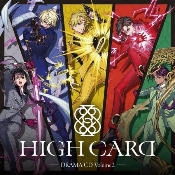 ―トランプ×異能力バトルアクション―『HIGH CARD』ドラマCD第2弾の発売が決定！佐藤元、増田俊樹、堀江瞬ら豪華キャスト陣と脚本家のコメントが到着！